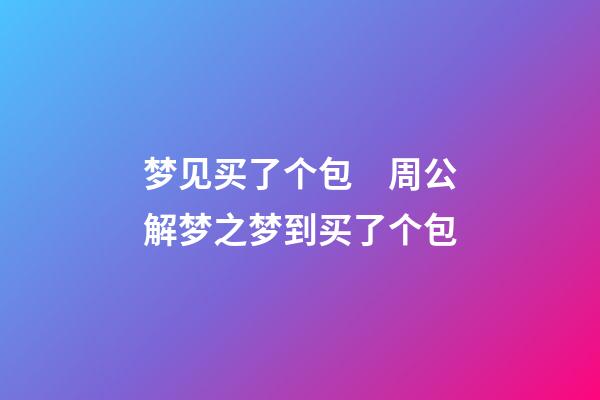 梦见买了个包　周公解梦之梦到买了个包